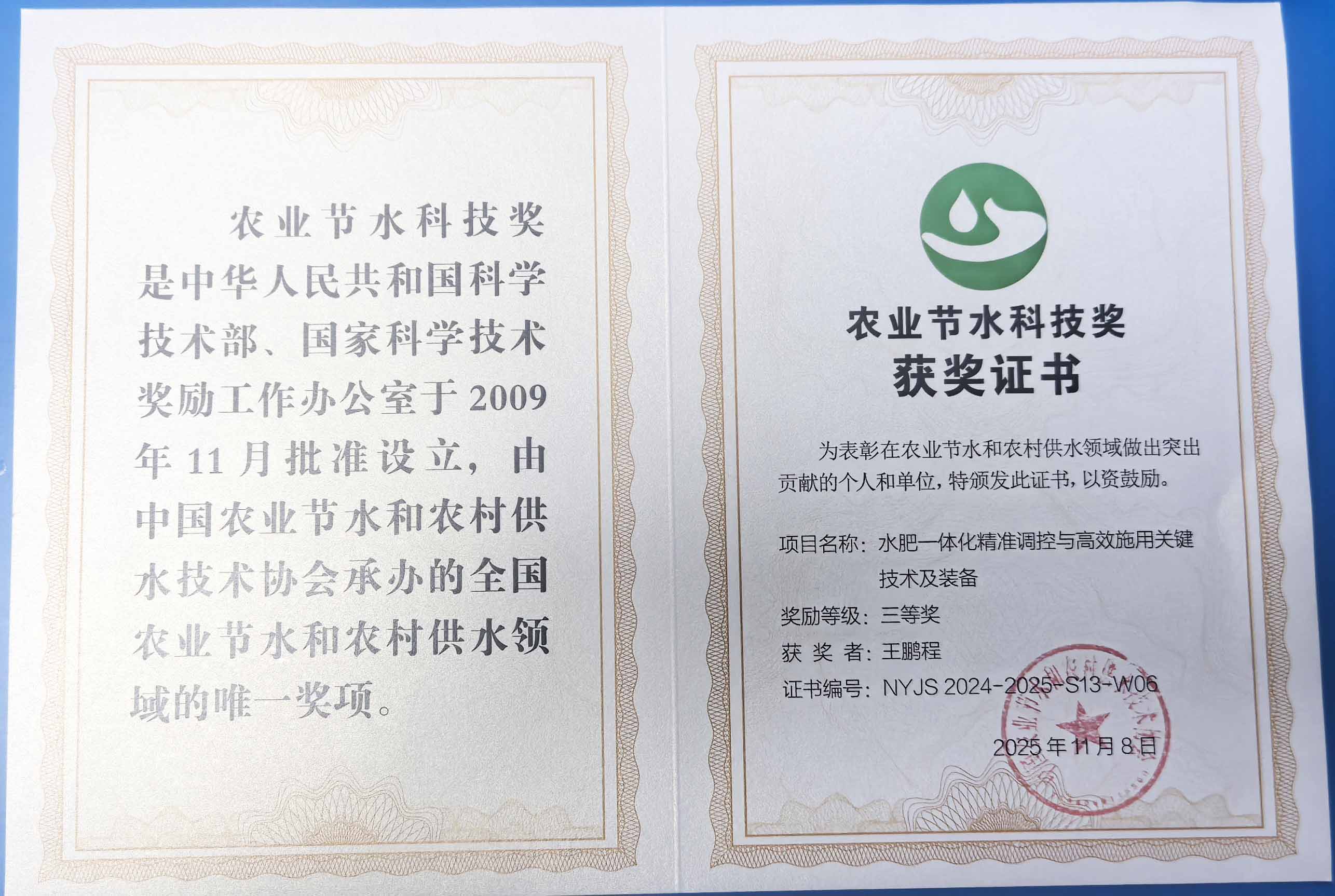 甘南程瑞达携 “水肥一体化” 项目 斩获农业节水科技权威奖项